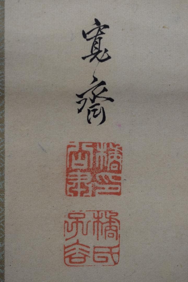 真作】森寛斎/菅原道真公図/掛軸☆宝船☆Z-450 - メルカリ