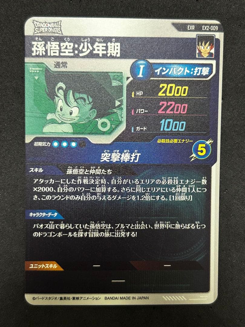 ドラゴンボールスーパーダイバーズ エクストラレア 孫悟空:少年期 EX2
