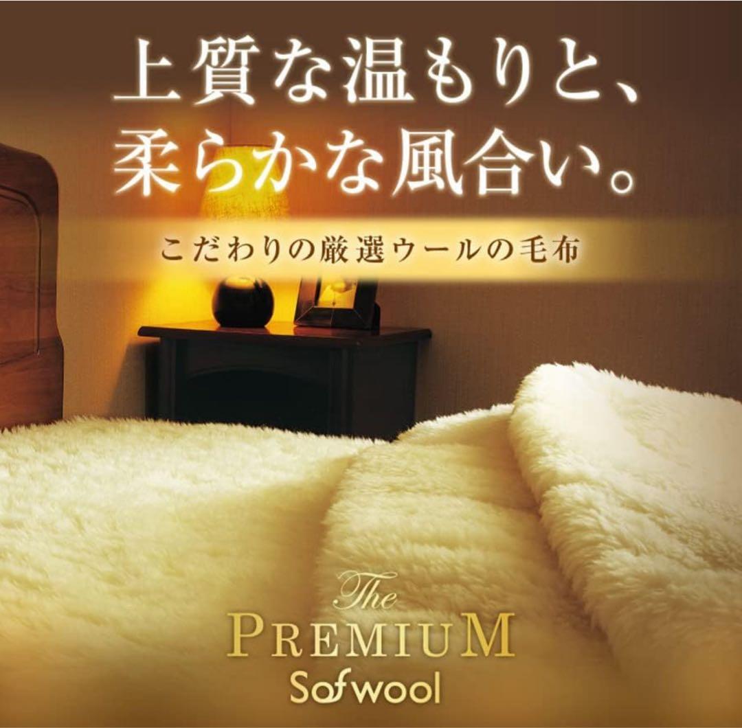 The PREMIUM Sofwool 敷き毛布 D(ダブル)