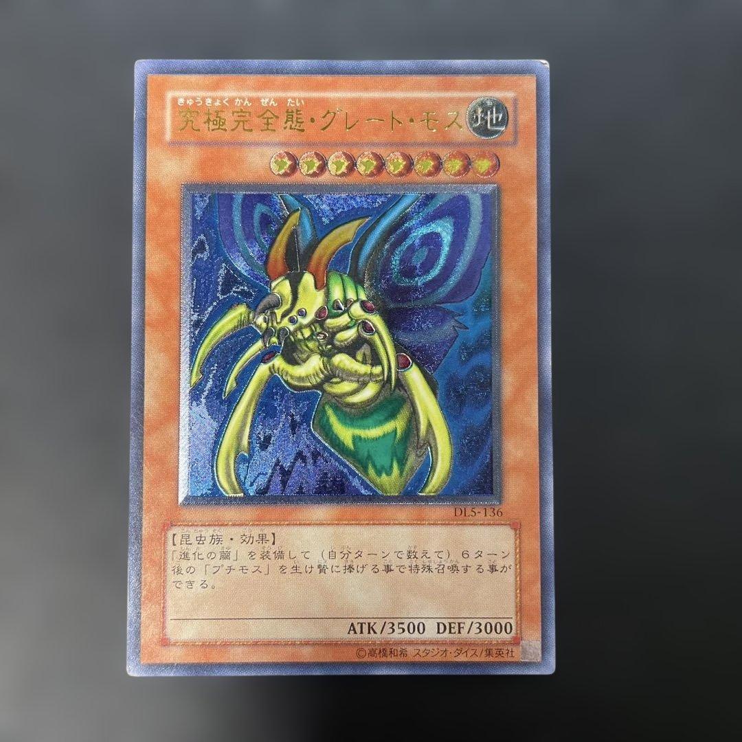 遊戯王DL版 究極完全態グレート・モス レリーフ DL5-136 3d - メルカリ