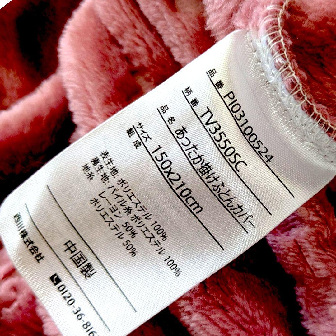 あったか掛布団カバー　西川　ピンク・ネイビー2枚セット 150×210