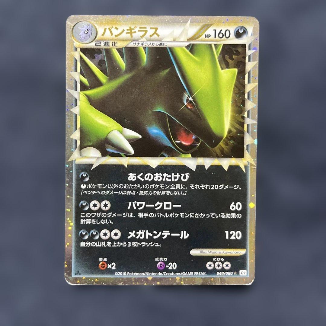 バンギラス ☆ L2 よみがえる伝説 044/080 - メルカリ