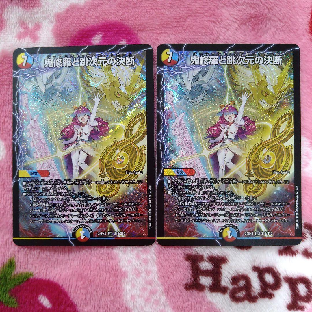 鬼修羅と跳次元の決断 パーフェクトテレポートホール 2枚セット - メルカリ