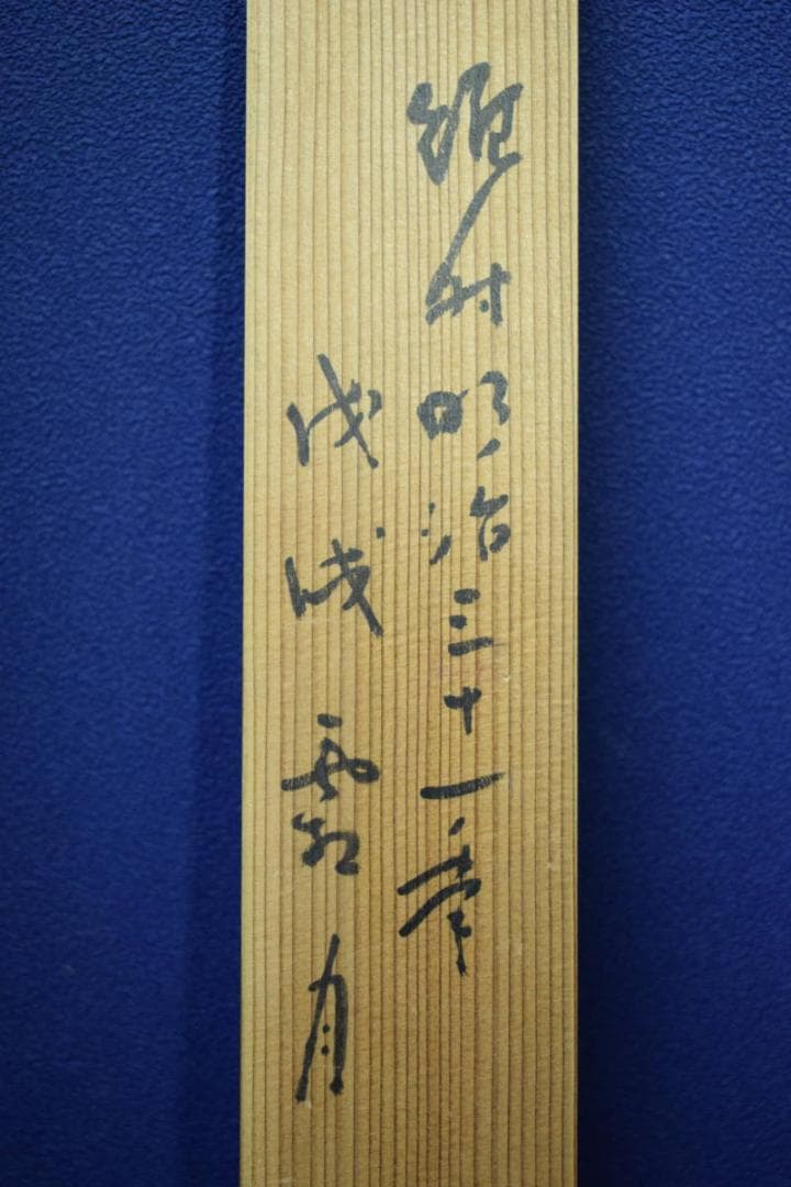 模写/池大雅/山水人物図/杉題箱二重箱付/布袋屋掛軸HG-48 - メルカリ