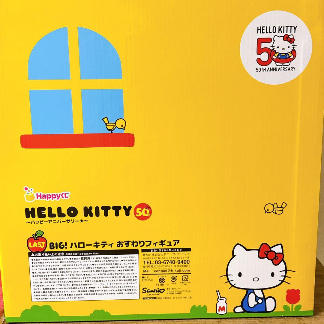 希少！ BIG ハローキティ 1番くじ ラストワン賞 50周年 Happyくじ