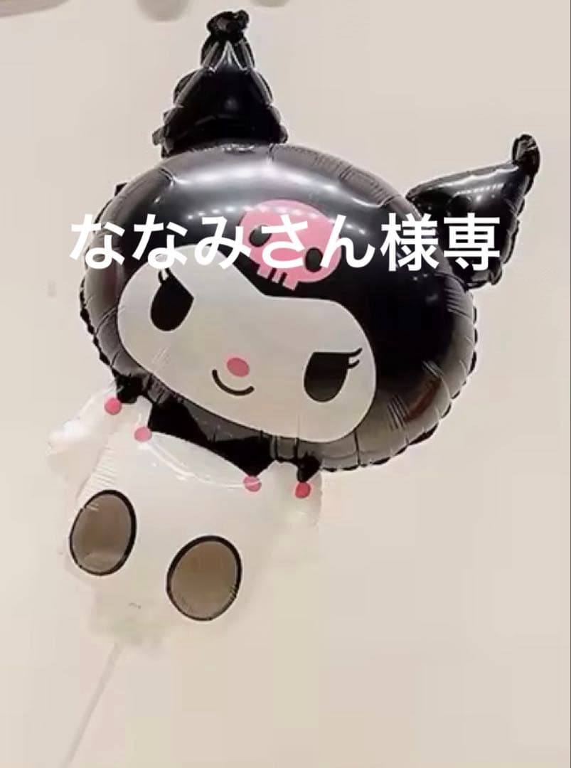 【ななみさん】到着ご希望2月27日　クロミバルーンブーケ