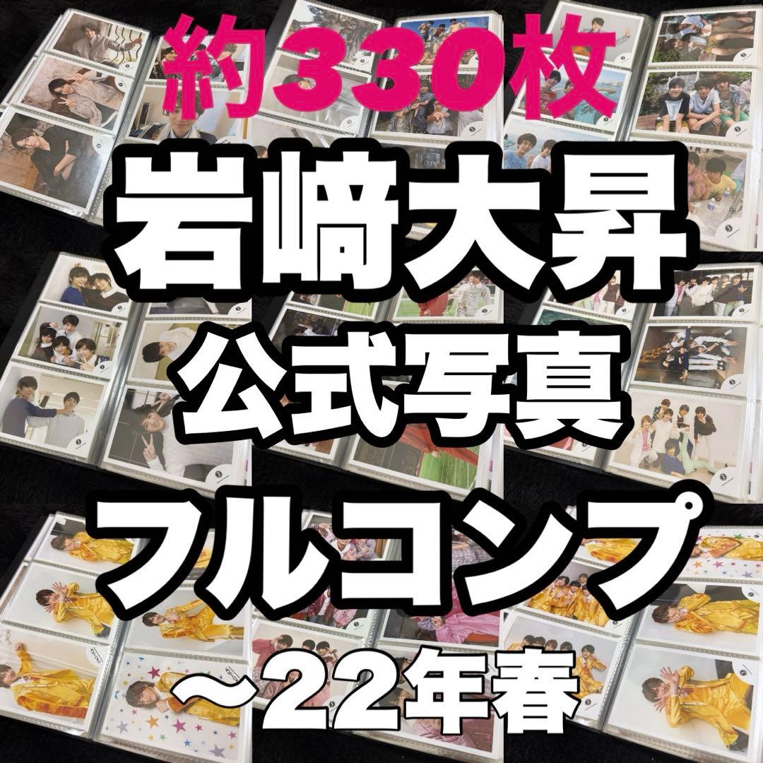 岩﨑大昇　過去　公式写真　抜けなし