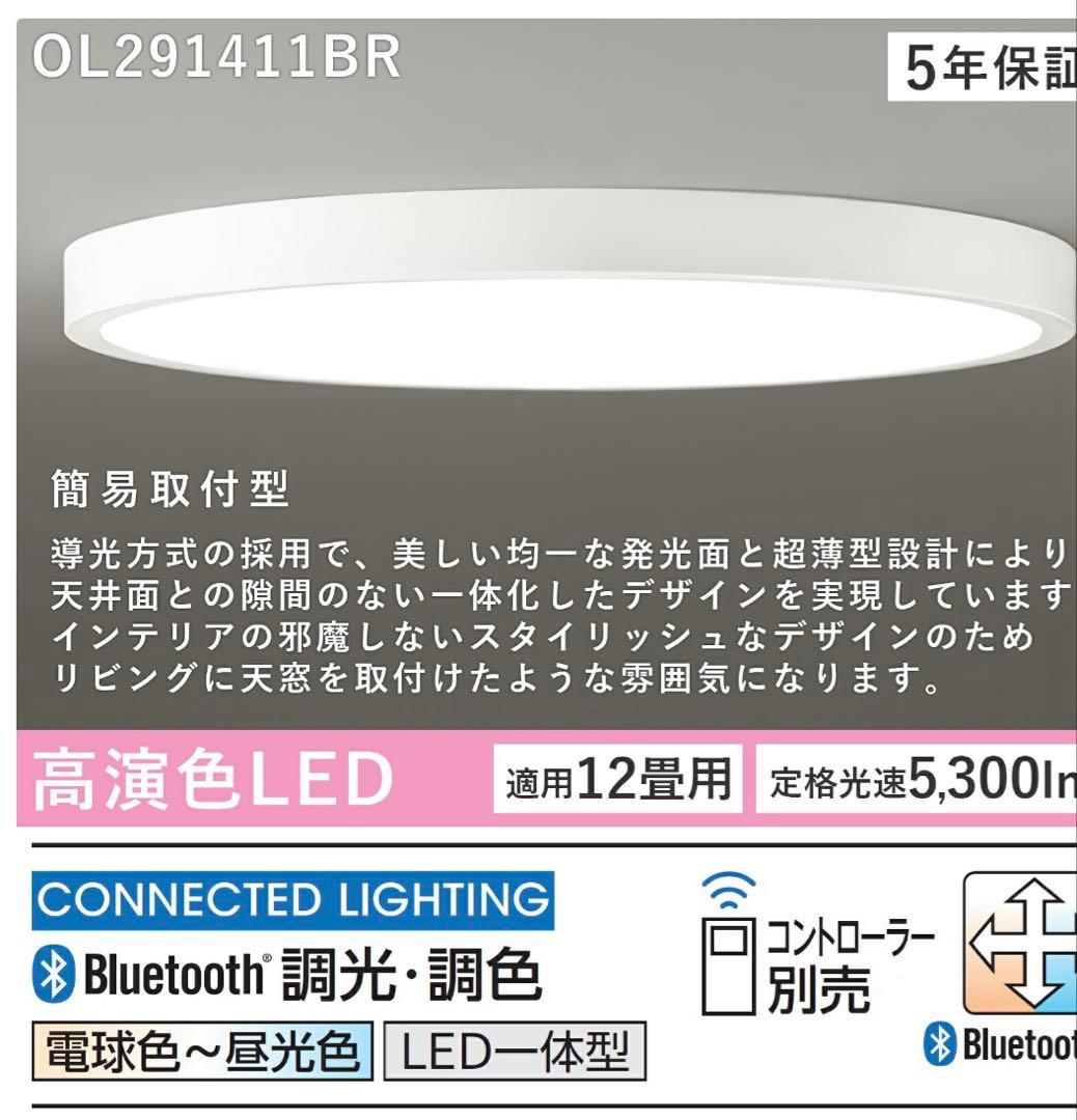 ODELIC OL 291 411BR シーリングライト　12畳
