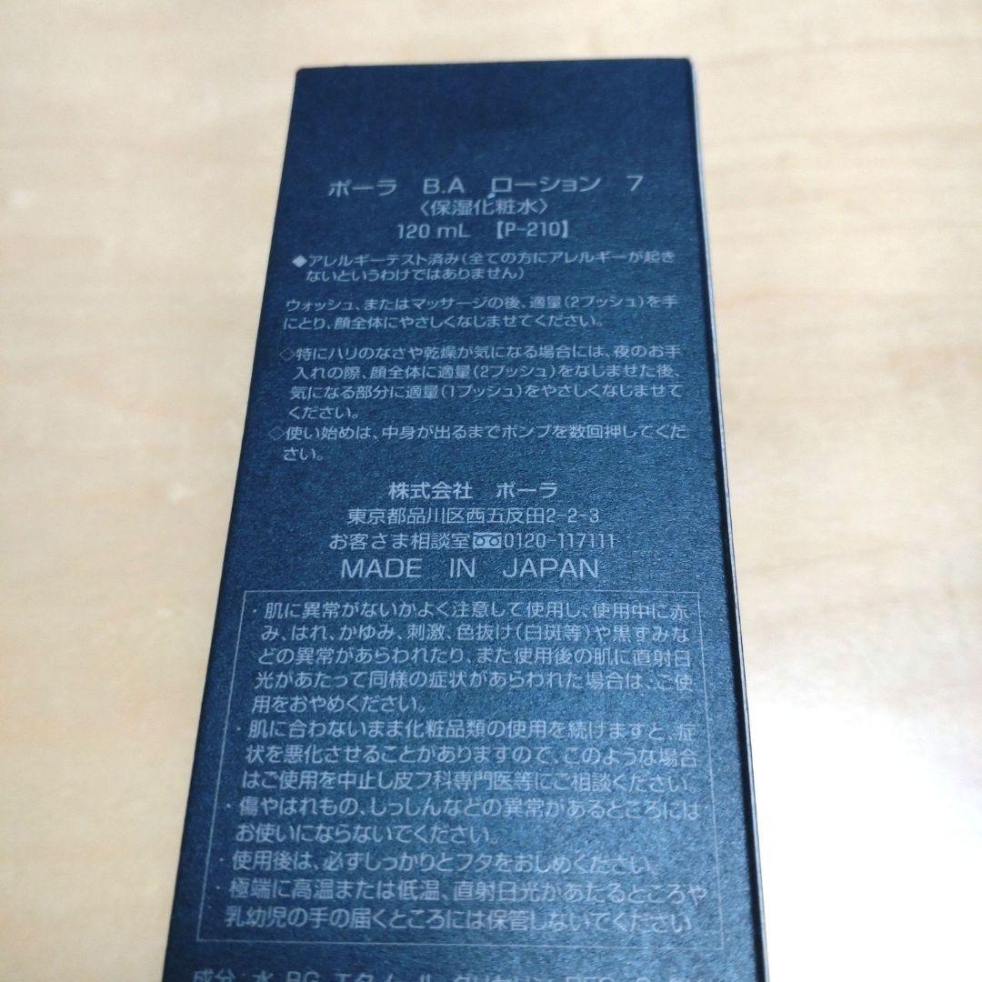 ポーラ B.A ローション 7 120mL