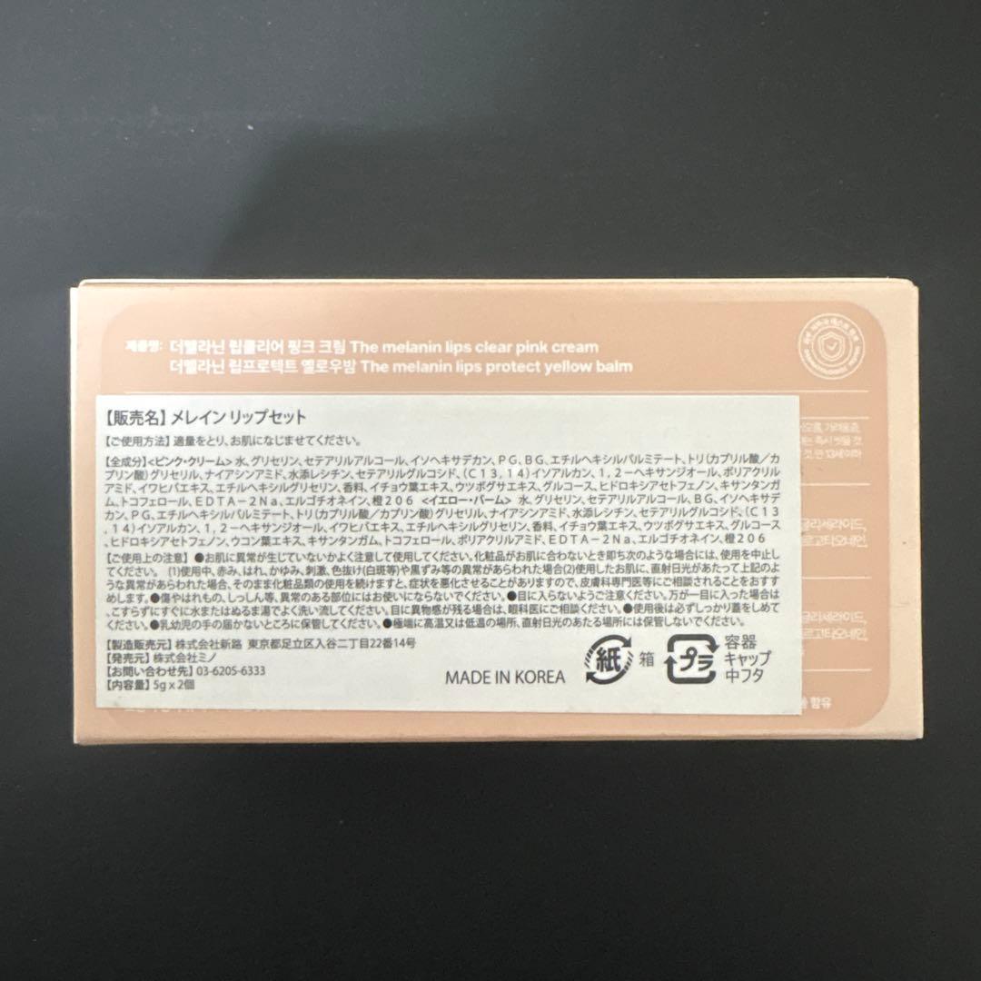 THE MELANIN メレインリップセット