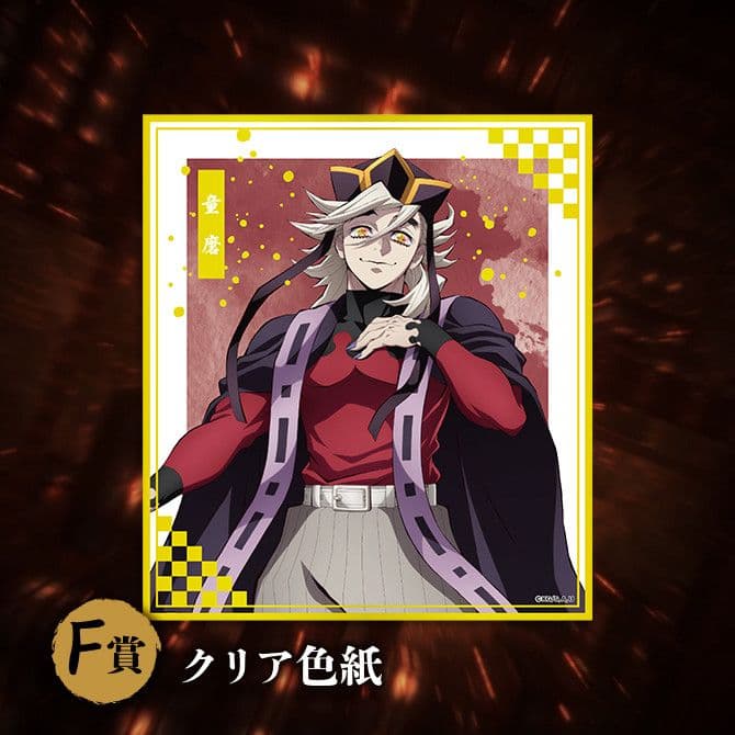 鬼滅の刃 アニプレックス オンラインくじ ～無限城C D E F童麿①