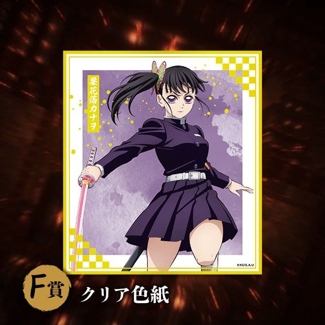 鬼滅の刃 アニプレックス オンラインくじ ～無限城C D E F童麿①