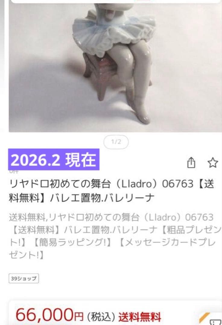 【完品⭐️LLADRÓ】絶版希少 No.6763「初めての舞台」バレリーナ