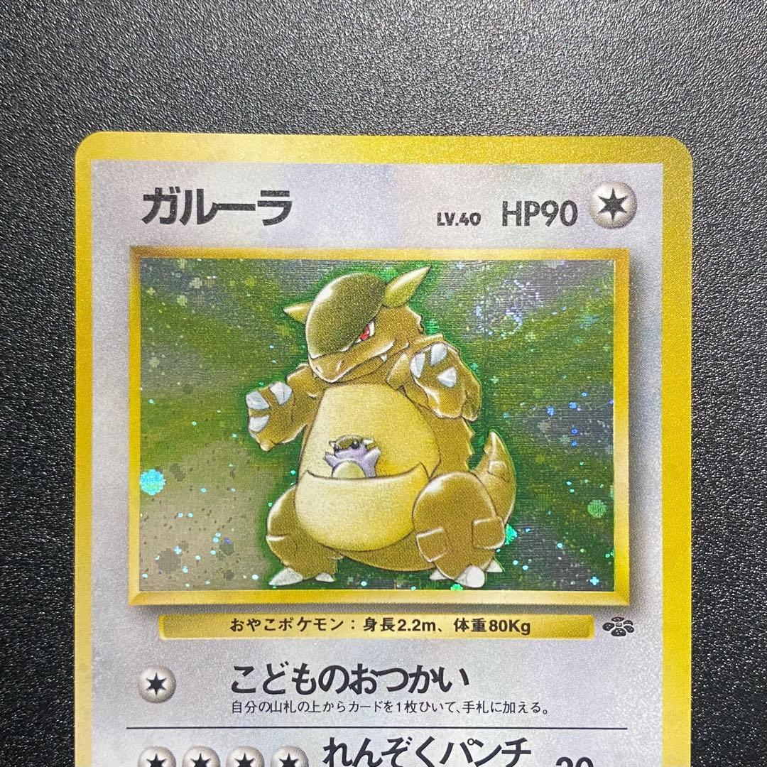 【美品⇄良品 渦巻キラ】旧裏　ガルーラ　こどものおつかい　ポケモンカード　ポケカ