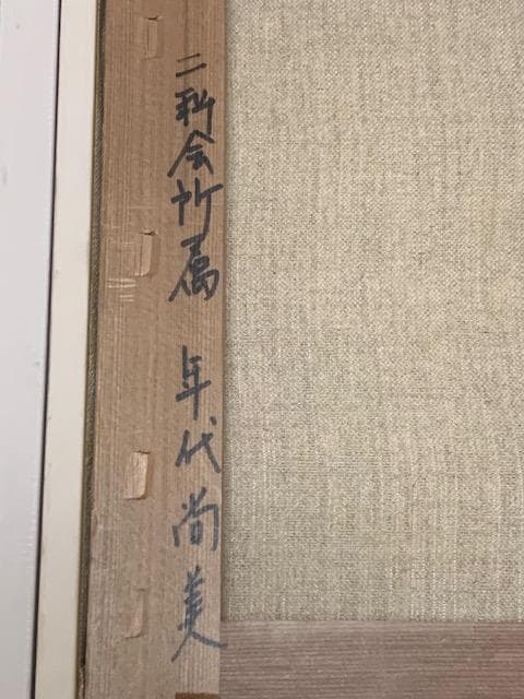 9/25～28限定特価☀️年代尚美❣️油彩ＳＭ◆師:斎藤三郎◆評価８.８万円／号