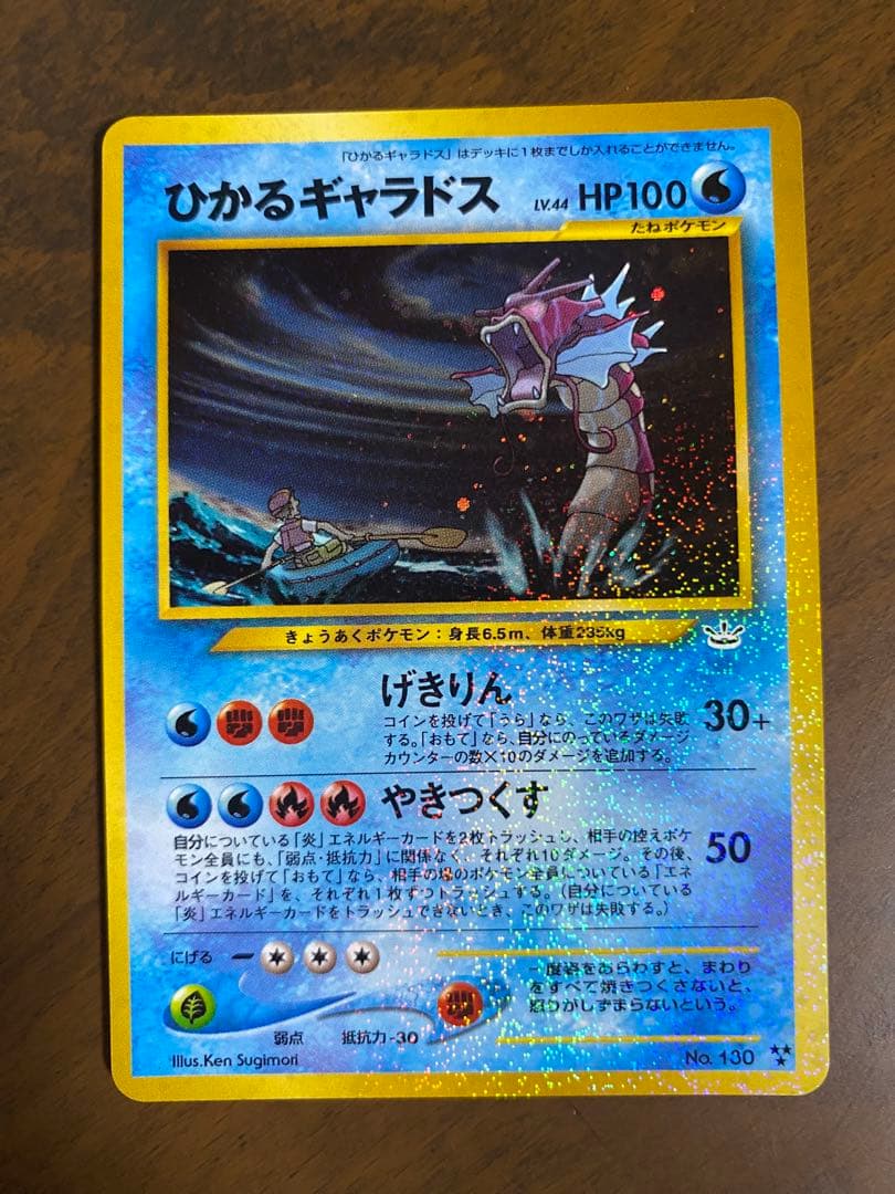 ポケモンカード旧裏ひかるギャラドス