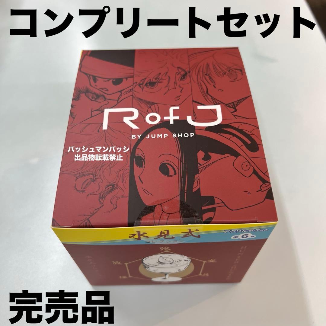 Rofj BY JUMP SHOP ハンターハンター 水見式コレクション - メルカリ