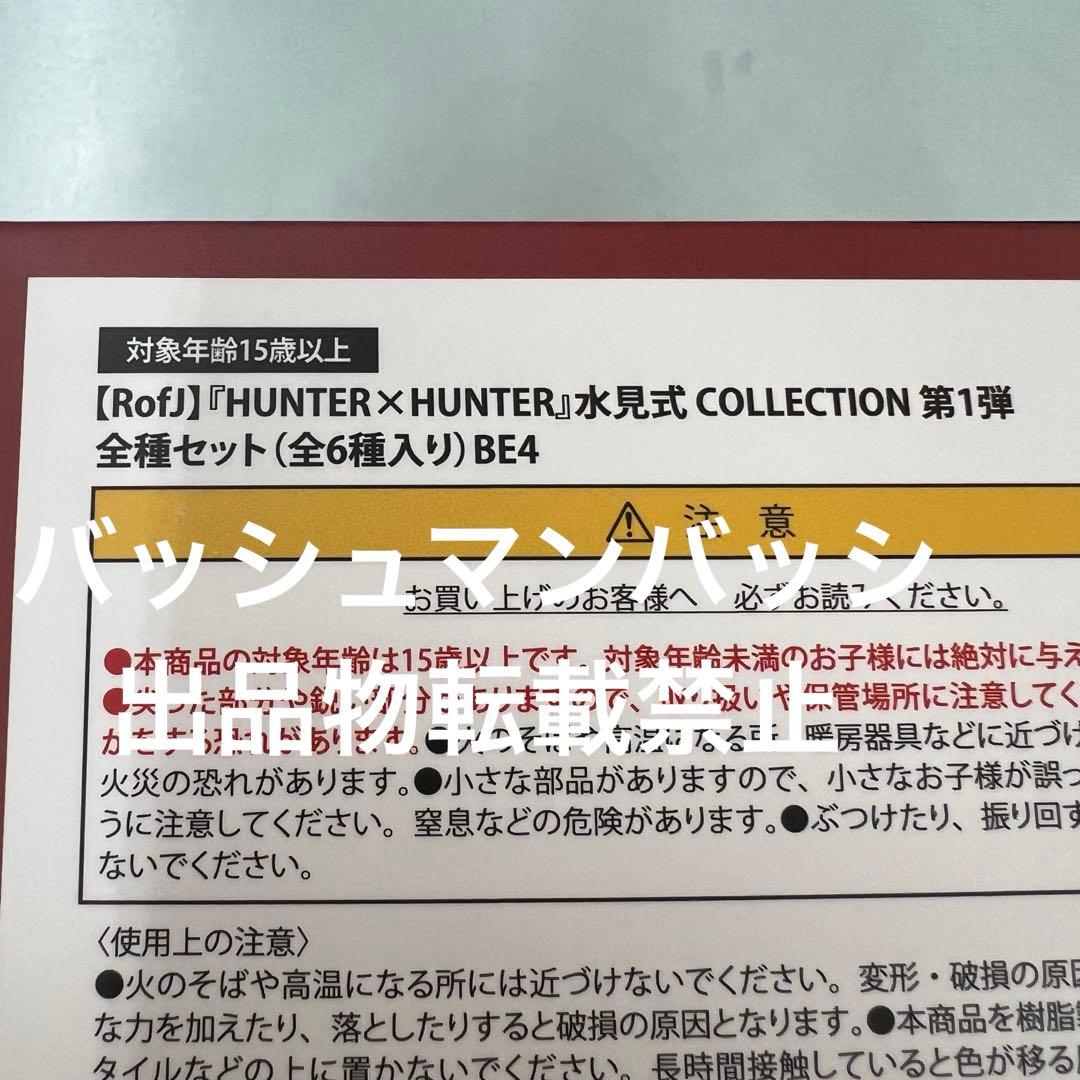 Rofj BY JUMP SHOP ハンターハンター 水見式コレクション - メルカリ