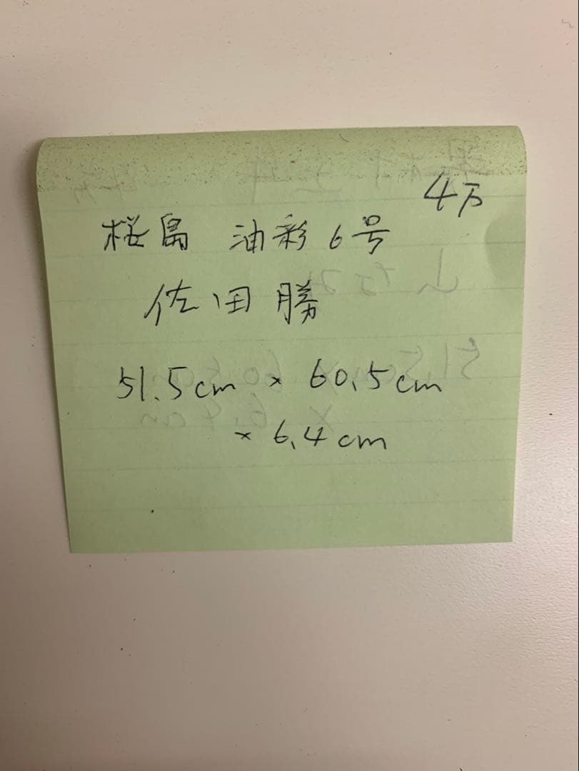 桜島　佐田　勝