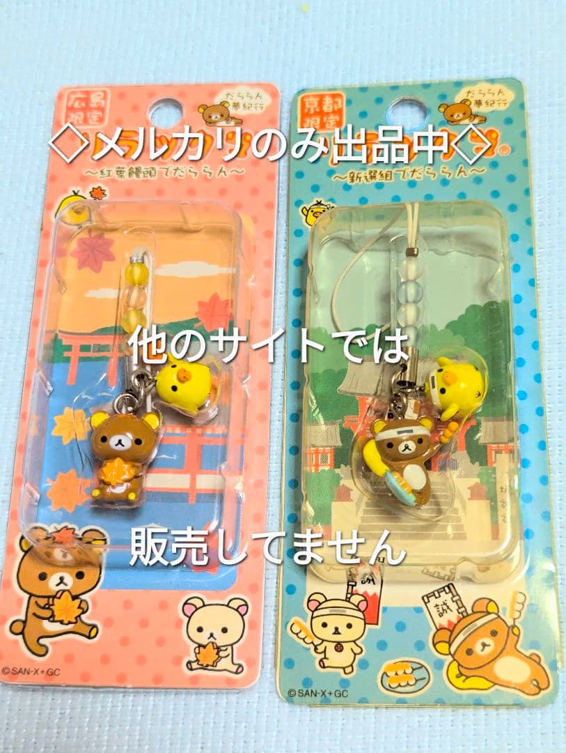 ご当地 リラックマ 水芭蕉 新選組 紅葉 鹿 ワイン 梨 チャームストラップ