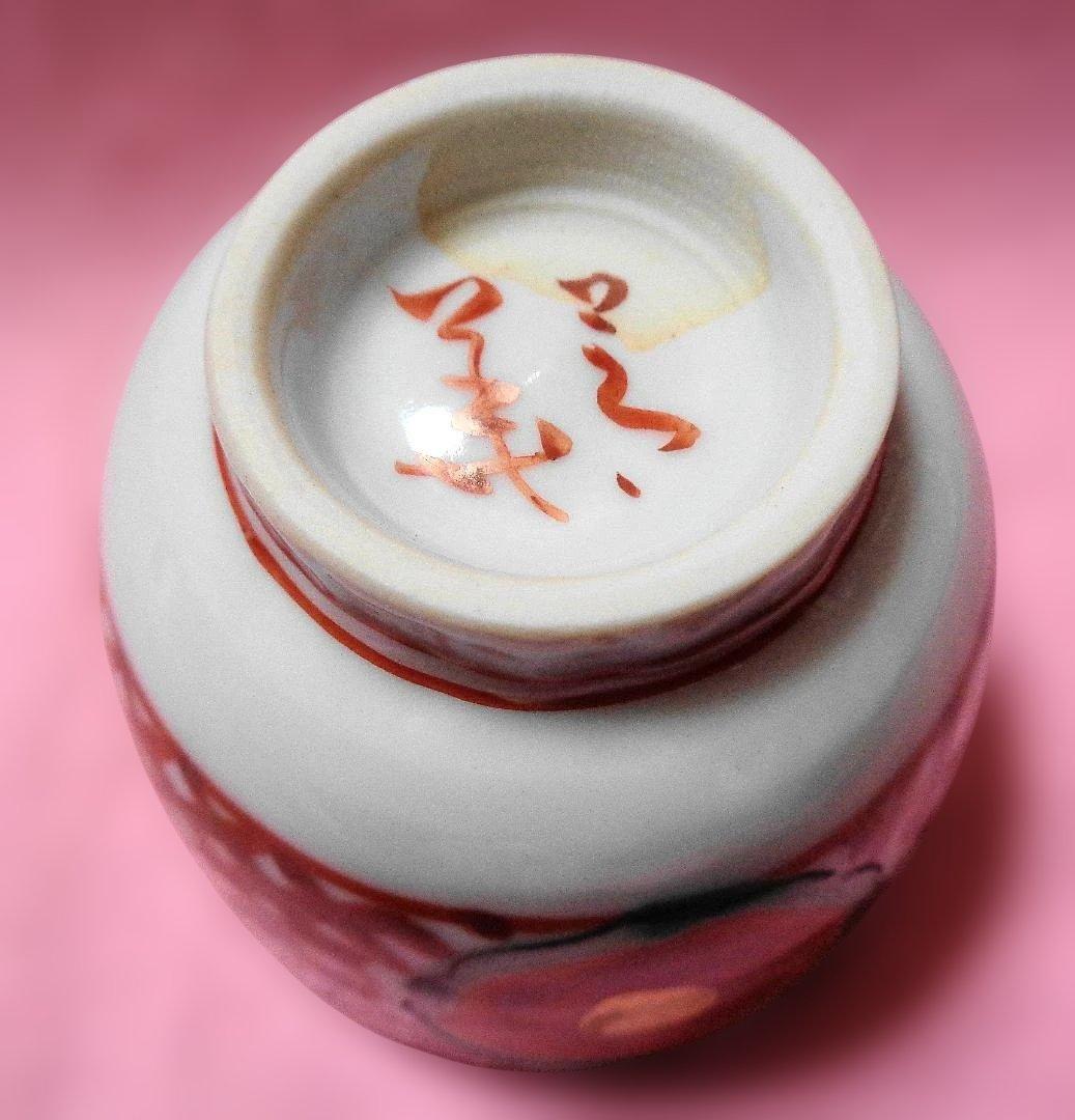九谷焼 呉須玉赤絵赤玉 猪口 須田菁華 - メルカリ