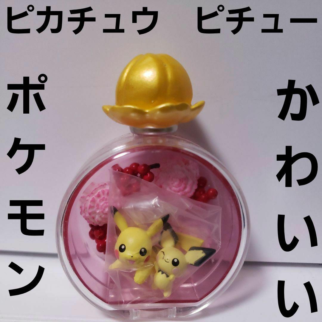 ピカチュウ ピチュー ポケモン 香水ボトル型 フィギュア レア レトロ