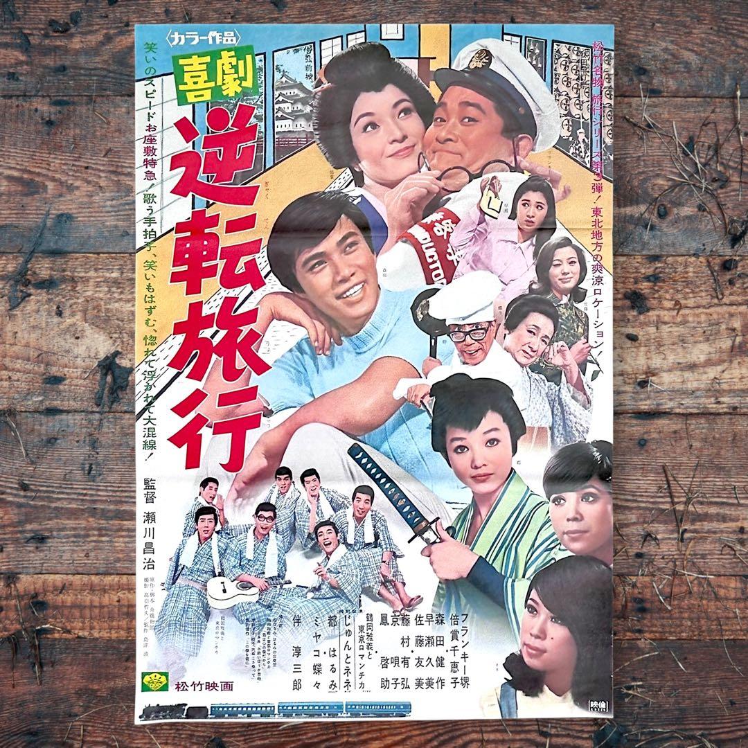 1969年瀬川昌治監督 喜劇《逆転旅行》フランキー堺 倍賞千恵子 B2