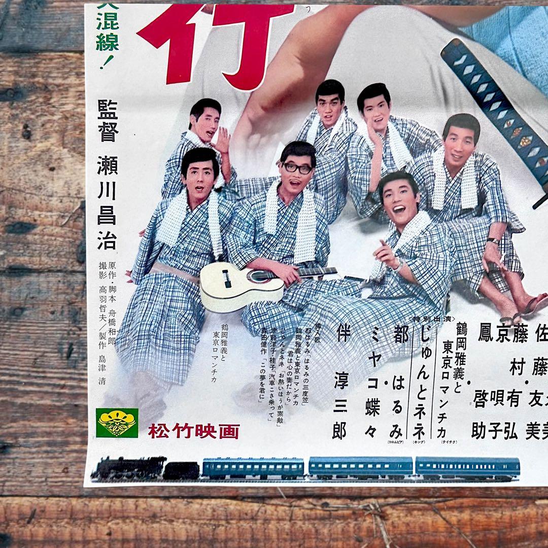 1969年瀬川昌治監督 喜劇《逆転旅行》フランキー堺 倍賞千恵子 B2