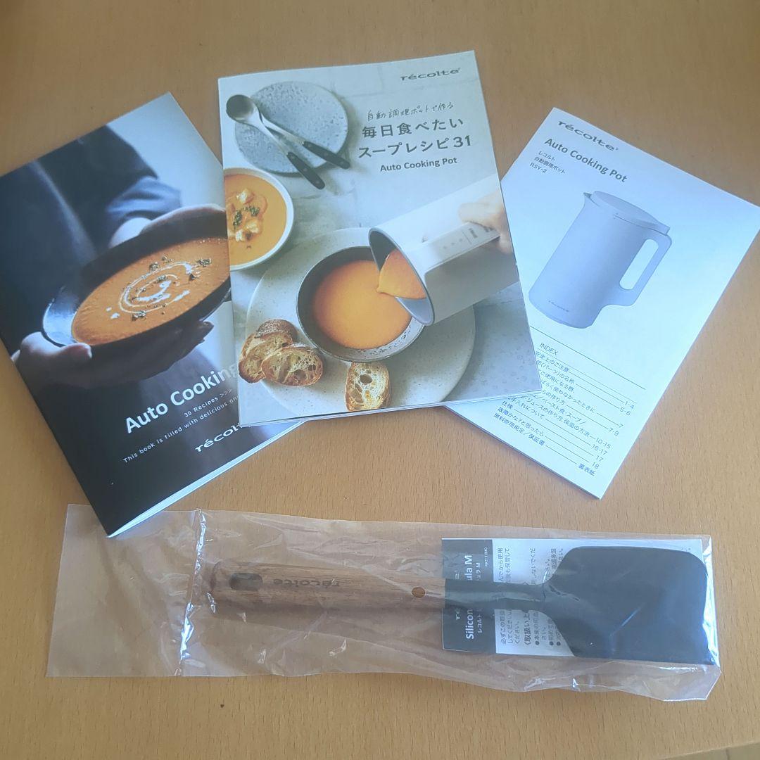 【新品未開封】レコルト 自動調理ポット　レシピ2冊&レコルトスパチュラ付