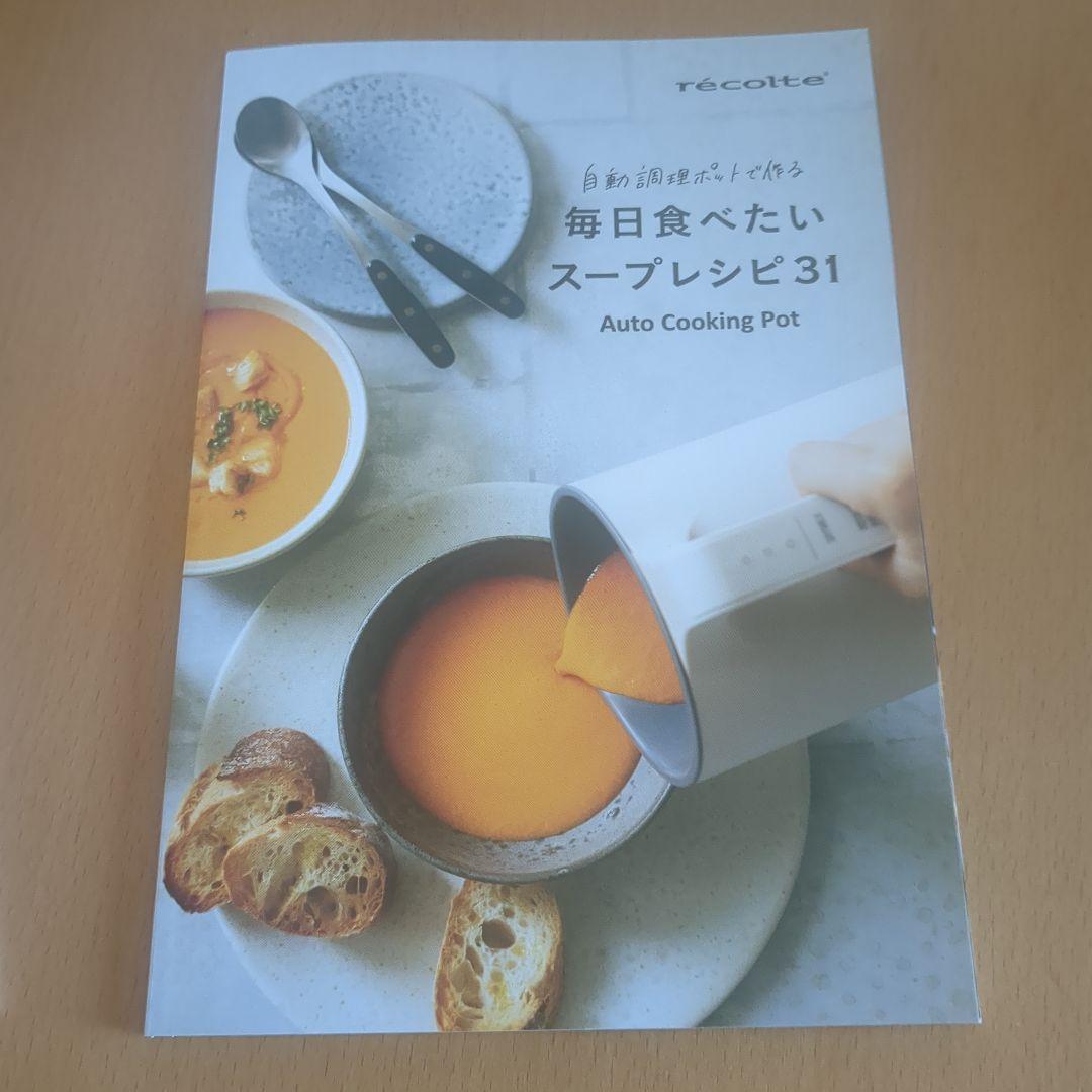 【新品未開封】レコルト 自動調理ポット　レシピ2冊&レコルトスパチュラ付