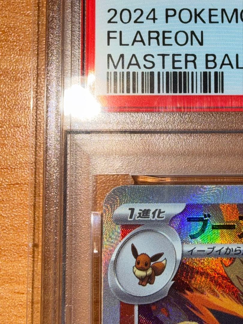 田*中様 ブースター sv8a マスターボールミラー PSA10