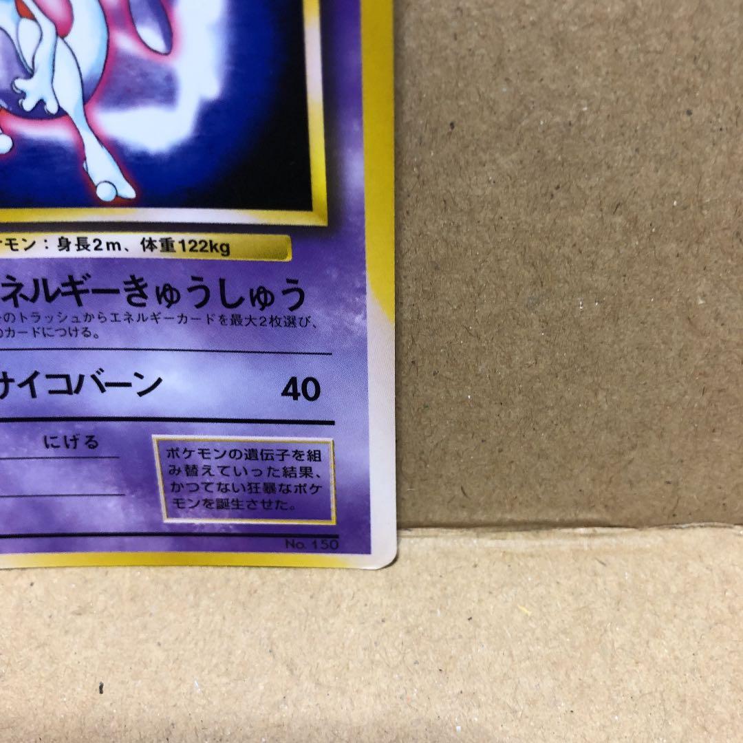 ポケモンカード ミュウツー 旧裏 初版 マークなし - メルカリ