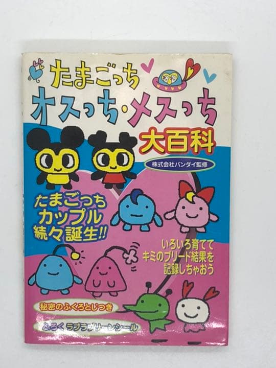 たまごっちオスっち・メスっち大百科 - メルカリ