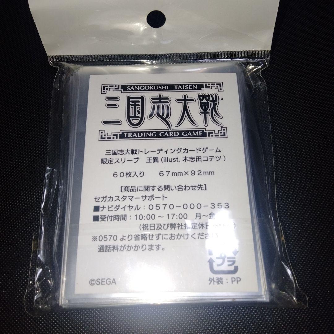 三国志大戦tcg 王異 tcgの宴 100個限定スリーブ セガ コラボスリーブ