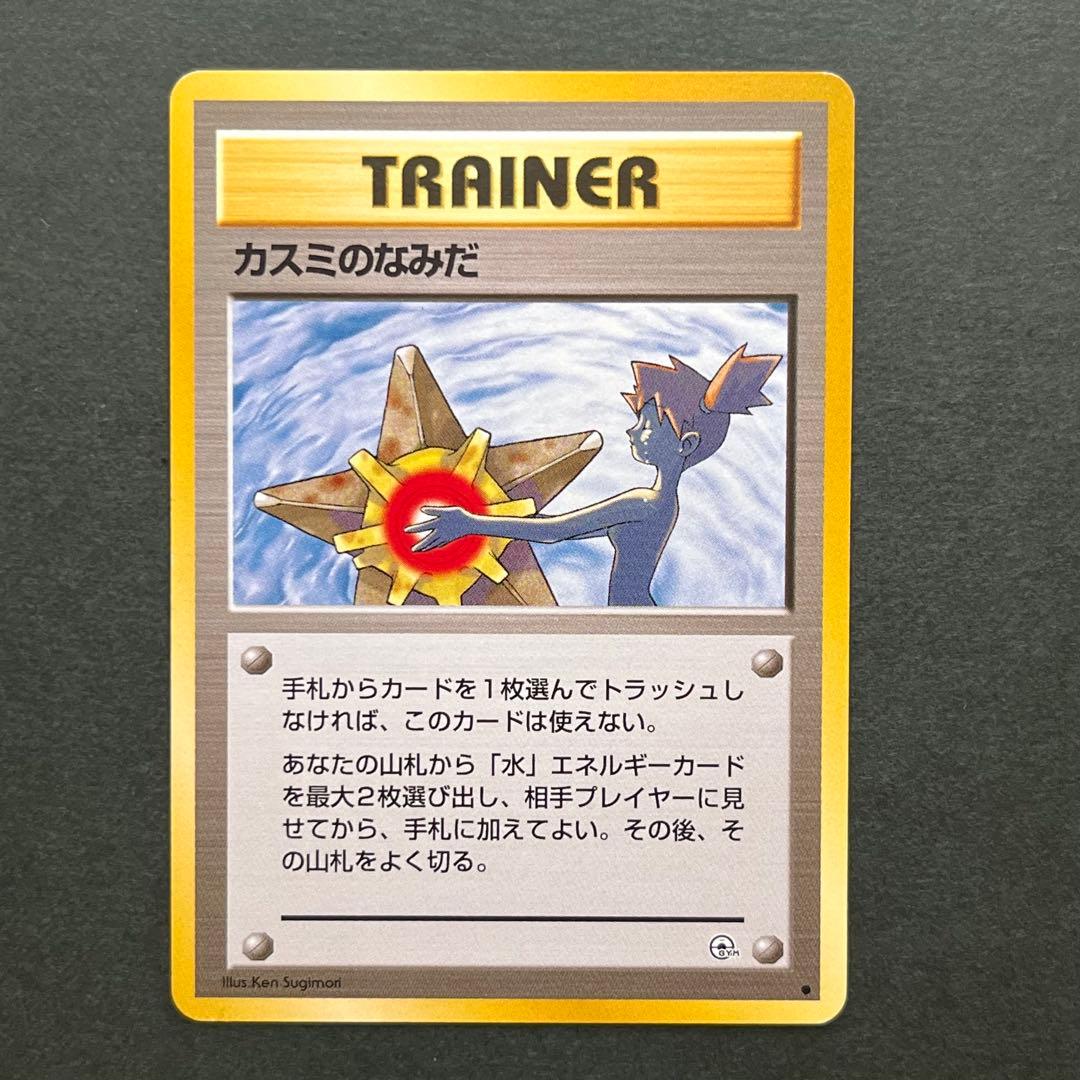 ポケモン 旧裏 カスミのなみだ トレーナーカード レア