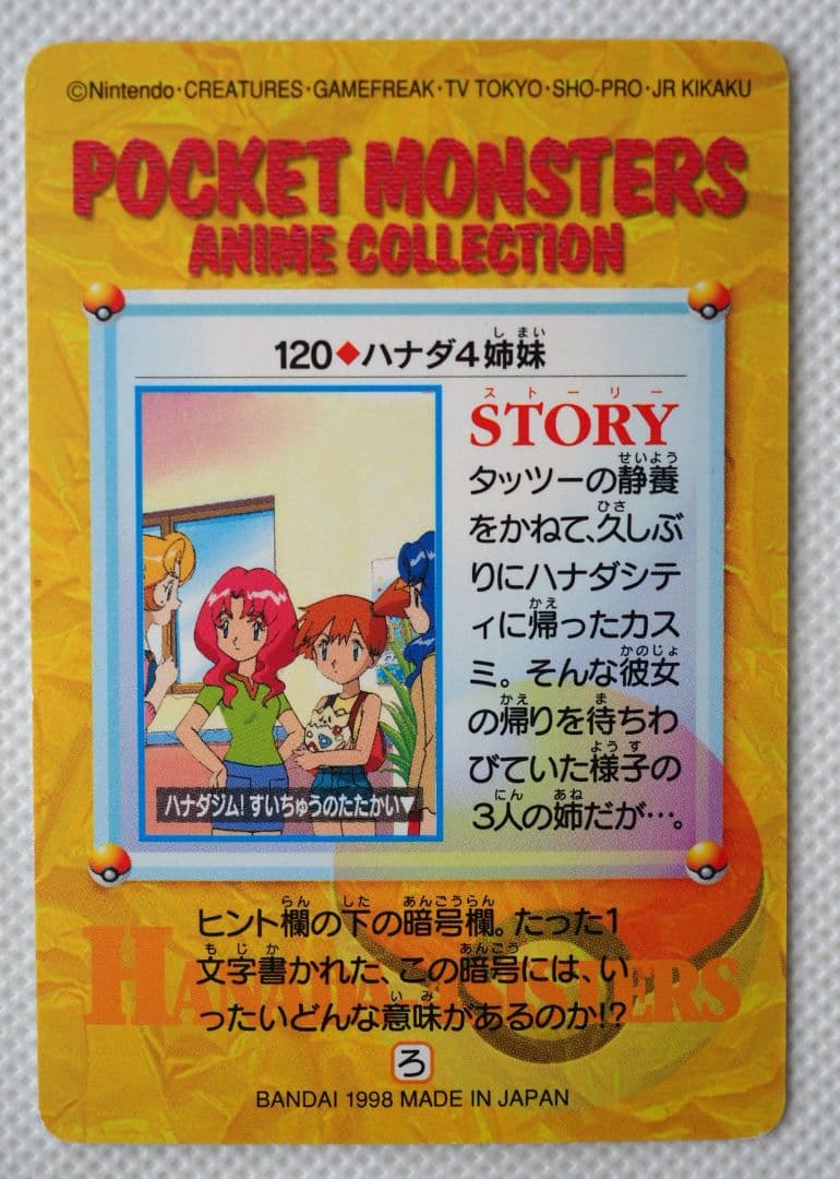 ポケットモンスターアニメコレクション カードダス120◇ハナダ4姉妹