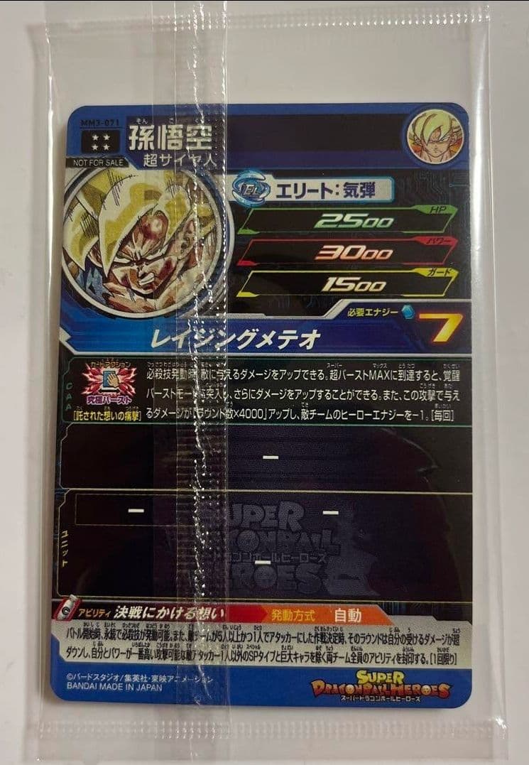 MM3-071 孫悟空　未開封