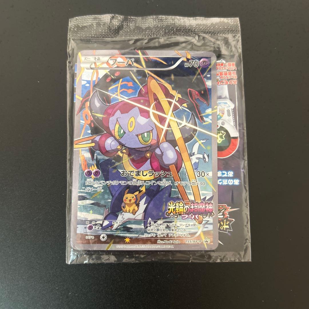 未開封　光輪の超魔神 フーパ 入場者プレゼント PROMO XYシリーズプロモ