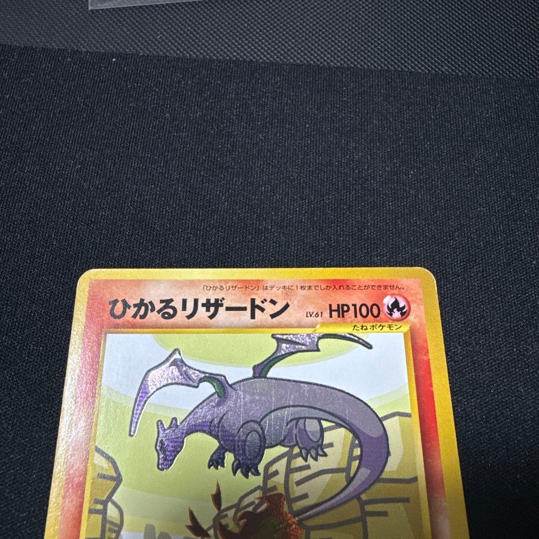 ポケモンカード ひかるリザードン 旧裏