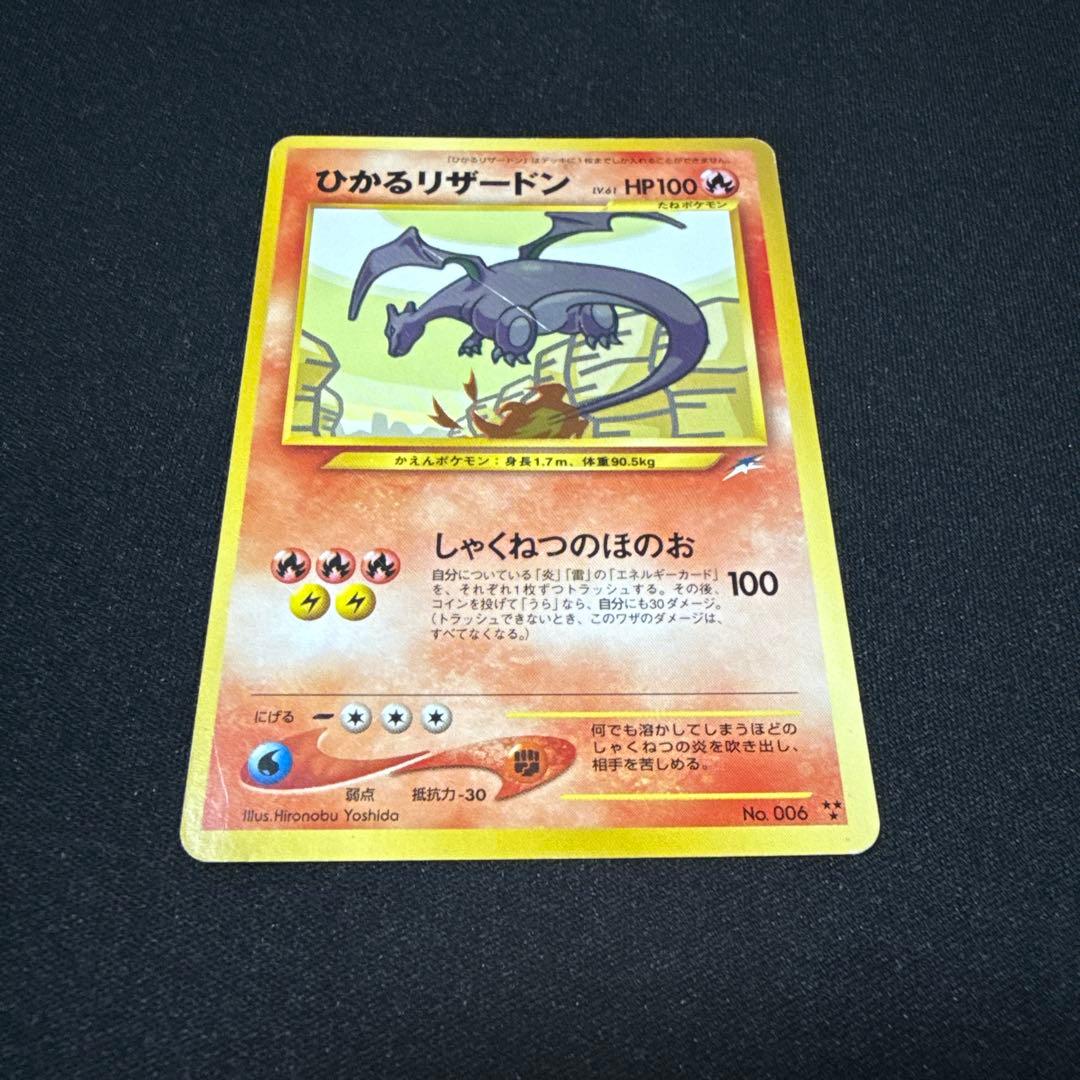 ポケモンカード ひかるリザードン 旧裏