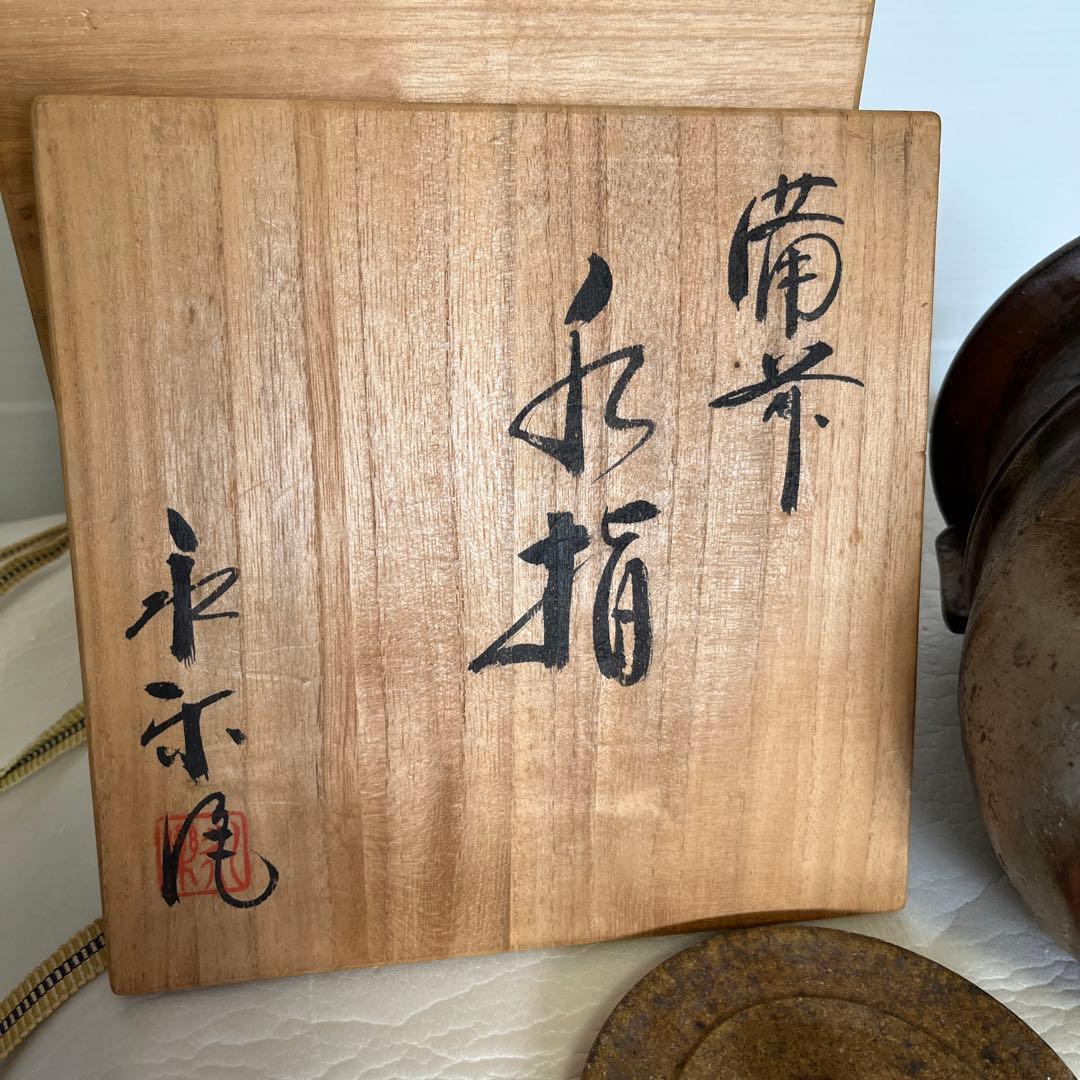 備前焼 永楽窯 竹村永楽作 水差し 未使用