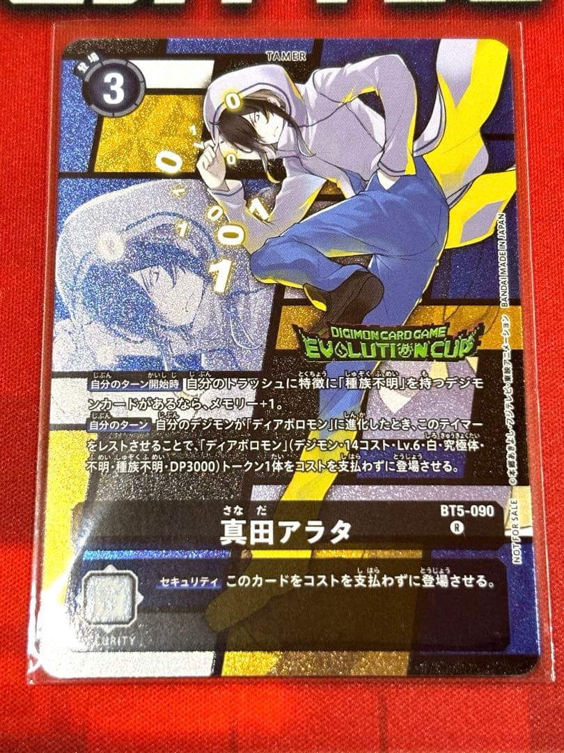 デジモンカード bt5 真田アラタ パラレル エボカ エボリューション