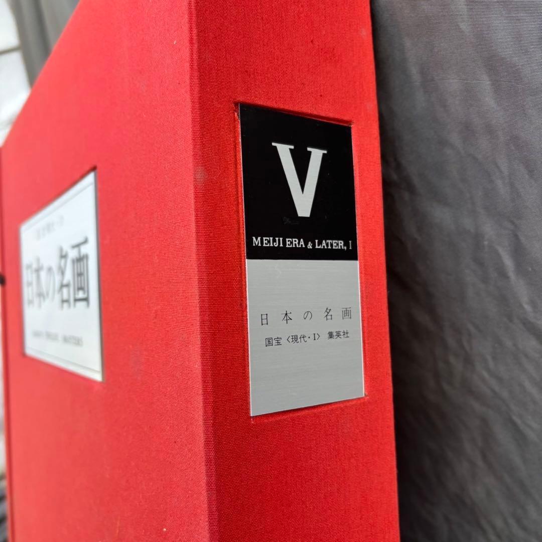 Dy68 昭和レトロ 日本の名画 Ⅴ 国宝〈明治・大正・昭和,Ⅰ〉 集英社
