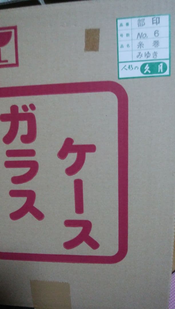 久月　ガラスケース入り日本人形　糸巻