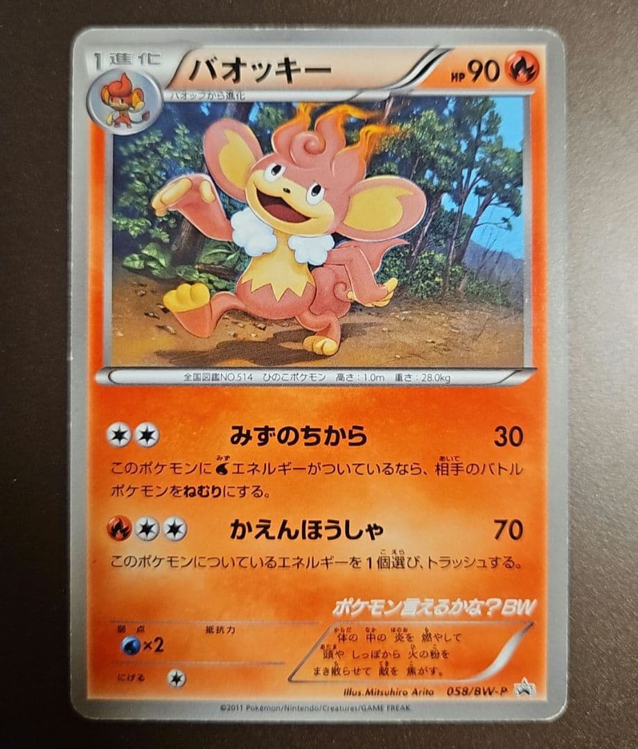 ポケモン言えるかな？BW CD付属プロモ バオッキー ポケモンカード