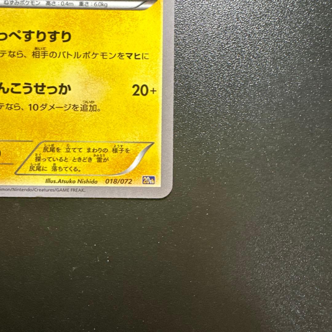 ポケモンカード ピカチュウ 018/072