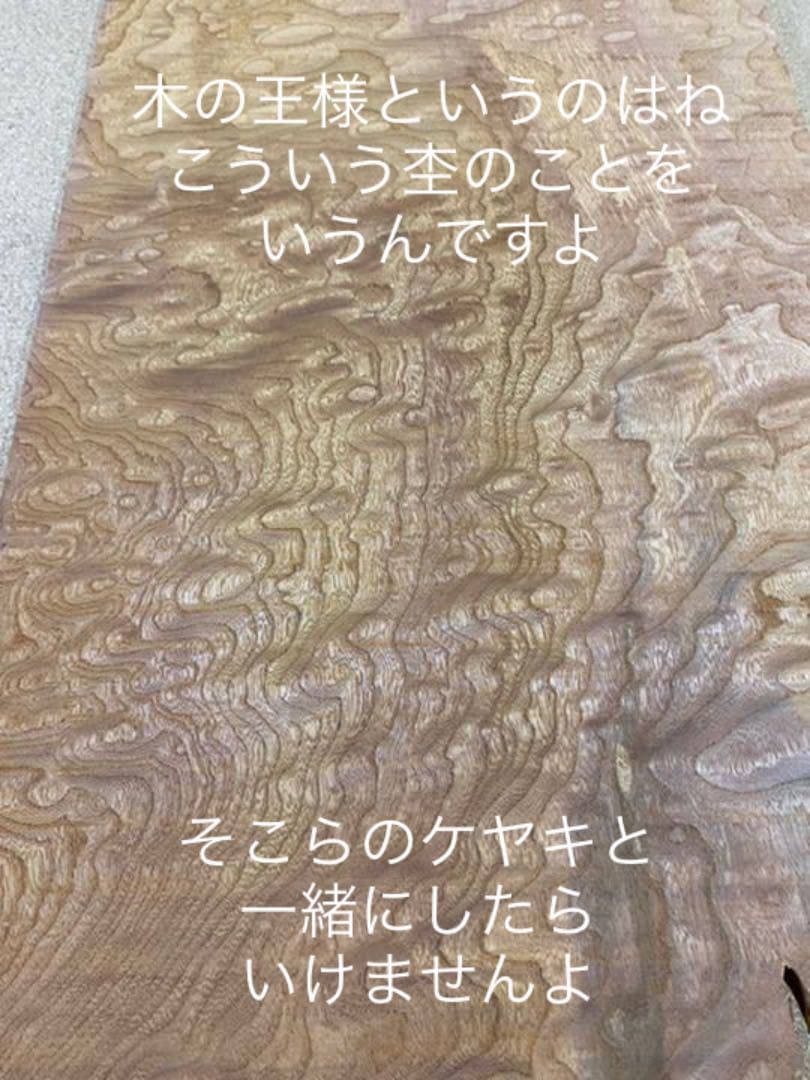 [即購入OK] 欅　玉杢　如輪杢　絵巻杢　ストーリーのあるDIY素材　新品未使用