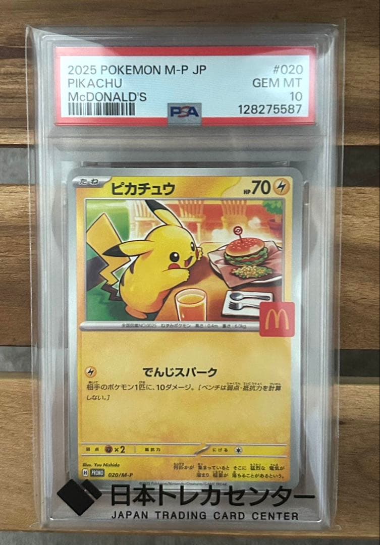 24時間以内発送 マックピカチュウ PSA 10 マクドナルド　プロモ　美品 PSA10 ピカチュウ 光沢あり マクドナルド プロモ 084/PCG-P 1枚の通販