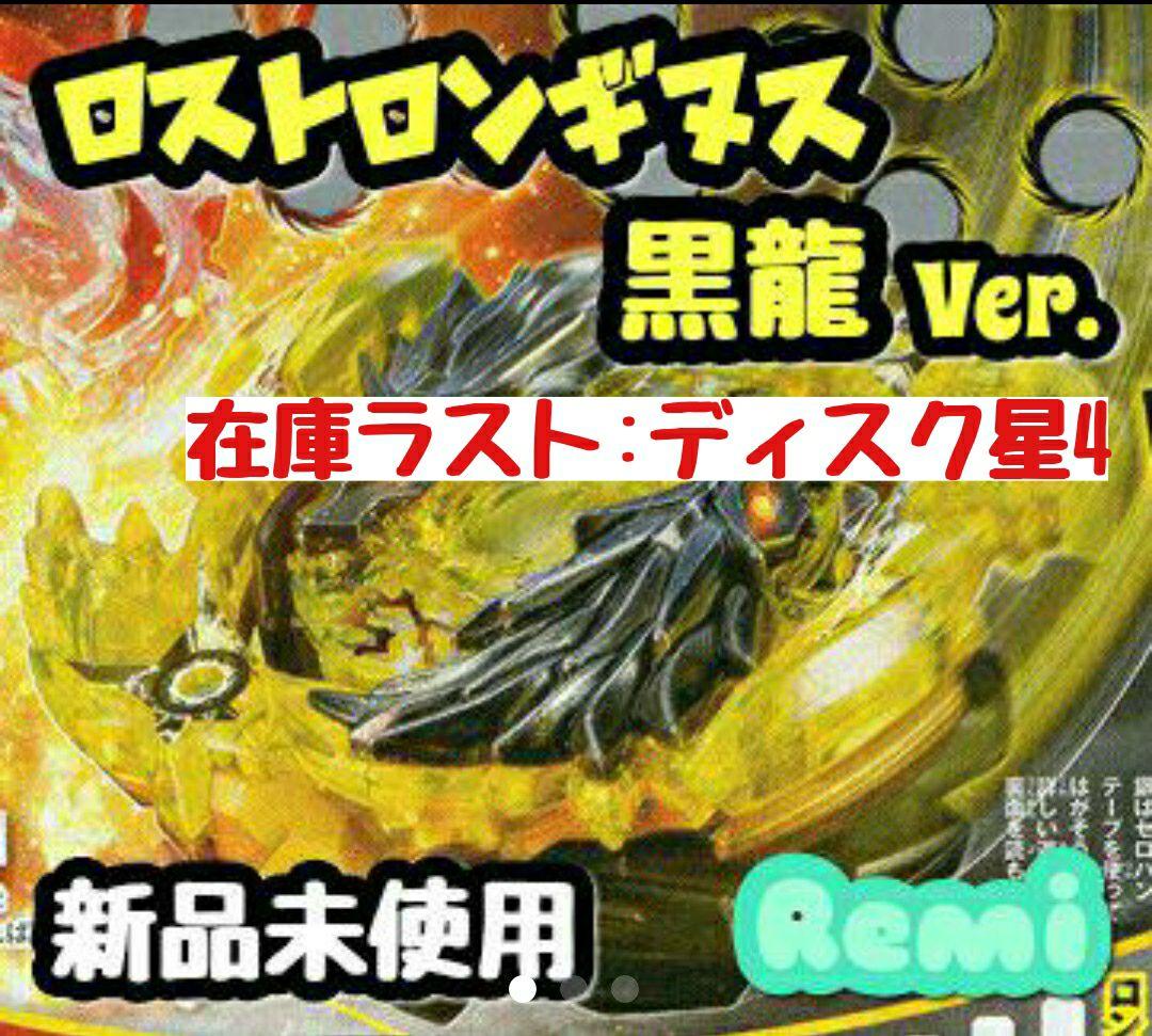 値下げ中】ベイブレードバースト ロストロンギヌス黒龍Ver. - メルカリ