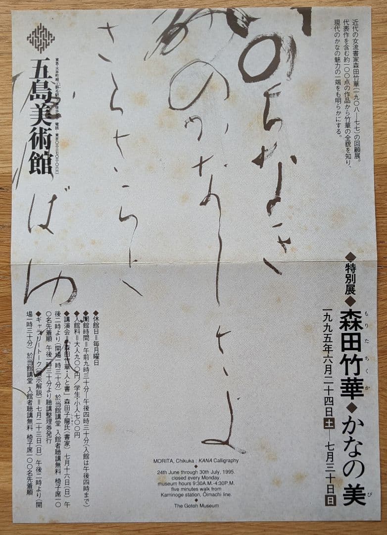 森田竹華 特別展「森田竹華・かなの美」図録 （出品目録・チラシ付